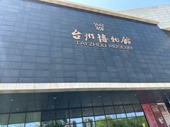 -台州博物馆