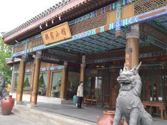 -那家小馆•北京菜•烤鸭(香山店)