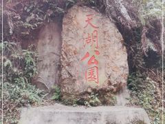 -西樵山风景名胜区-天湖公园