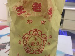 -王老头炒货(天坛东路店)
