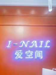 -爱空间美睫健康美甲