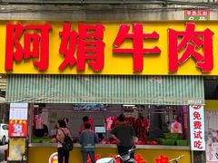 -阿娟牛肉丸·手打牛肉丸·现做现卖