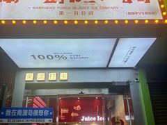 -南澳岛打卡果汁冰公司
