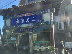 -金家老三饭庄(常营店)