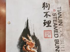 -狗不理(山东路总店)