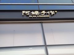 -阿嬷手作(上海万象城店)