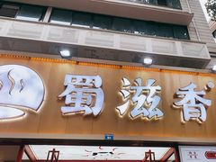 -蜀滋香鲜鱼美蛙火锅(339店)