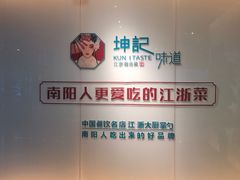 -老坤记·南阳名菜馆(十三年坤记老店)