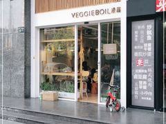 门面-漫蔬•台北蔬食小馆VEGGIEBOIL(朝晖店)