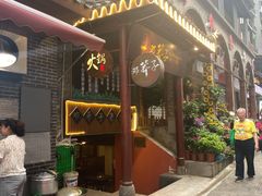 门面-邓莽子老火锅(鲁祖庙店)