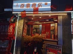 门面-百事喜乐炸鸡铺(合肥首店)