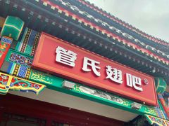 门面-管氏翅吧(地安门创始店)