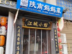 -江城小馆陕南妈妈菜·全球旅行餐厅(钟楼店)