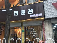 门面-维尔纳斯·生日蛋糕·动物奶油冰淇淋蛋糕(六里桥店)