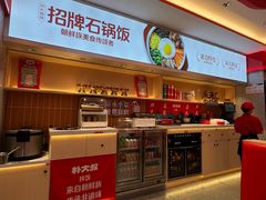 -朴大叔拌饭(广州越秀未来城店)