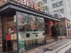 -羊门客在·烤盐池滩羊·川菜