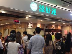 等位区-添好运点心专门店(中环IFC店)