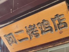-阿二烤鸡(山塘街店)