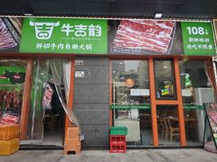 -牛吉韵·鲜切牛肉自助火锅(南山店)