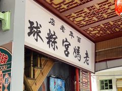 -老妈宫粽球