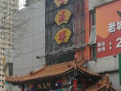 门面-登瀛楼(鼓楼店)