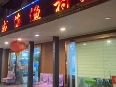 -郭姐·威海渔村(黄兴路店)