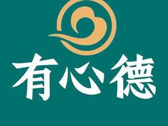 -有心德(隆生店)