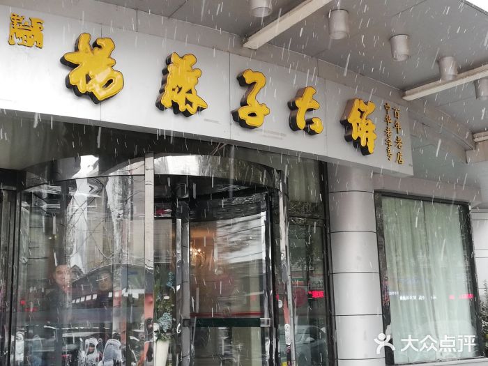 杨麻子大饼(工农路店)图片