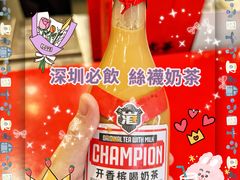 -港究茶·冠军丝袜奶茶(皇庭广场店)