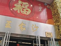 门面-王家沙点心店(南京西路总店)