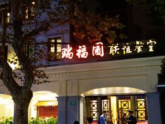 -瑞福园联谊餐室(茂名南路店)