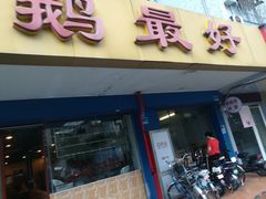 门面-鹅最好(南光店)