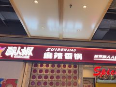 -醉人椒麻辣香锅(上地华联店)