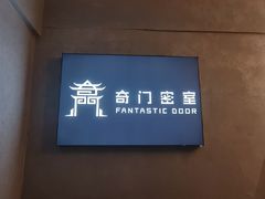 -奇门密室(五一新干线店)