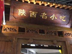 门面-陕西名小吃(T3航站楼一店)