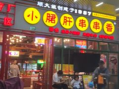 -钢管厂五区小郡肝串串香火锅(梅川路店)