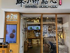 门面-苏小柳手作点心(控江旭辉分院)