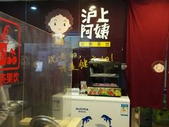 -沪上阿姨鲜果茶(华新大街店)