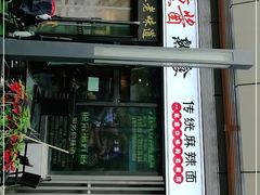 门面-聚合鑫东北熏酱熟食麻辣面(长阳店)