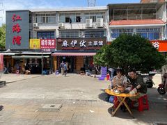 门面-麻伊伏土菜馆(朗州路店)