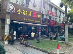 -小辫子羊肉面馆(周东店)