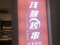 -浅醺烤串·小酒馆(百家湖店)