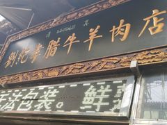 门面-刘纪孝腊牛羊肉(北广济街店)