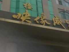 -映像威海·海鲜味道(经区店)