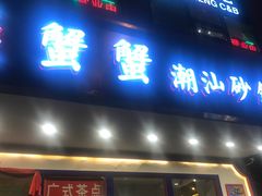 -蟹蟹潮汕砂锅粥(食八方美食城店)
