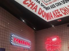 -孖记茶档·热腾茶餐(荔湾领展广场店)