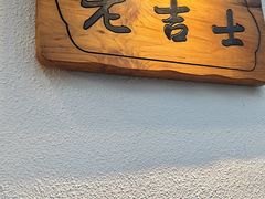 -老吉士酒家(天平路店)