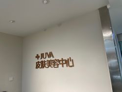 -JUVA郑州欧华医疗美容医院