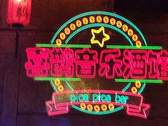 -喜鹊音乐酒馆(西街店)