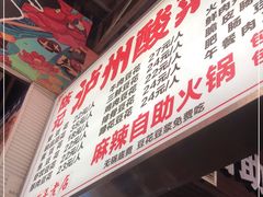 门面-陈记泸州酸菜豆花火锅(建设路店)